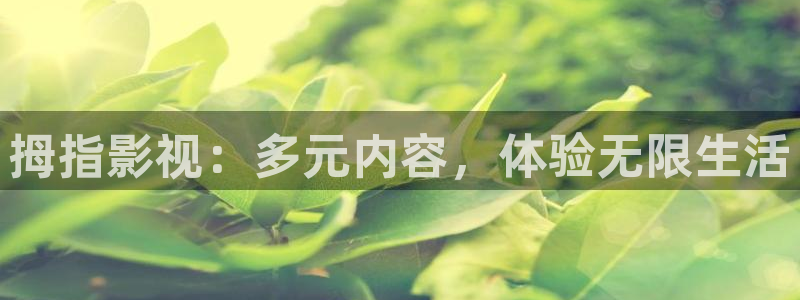 51视频动漫：拇指影视：多元内容，体验无限生活