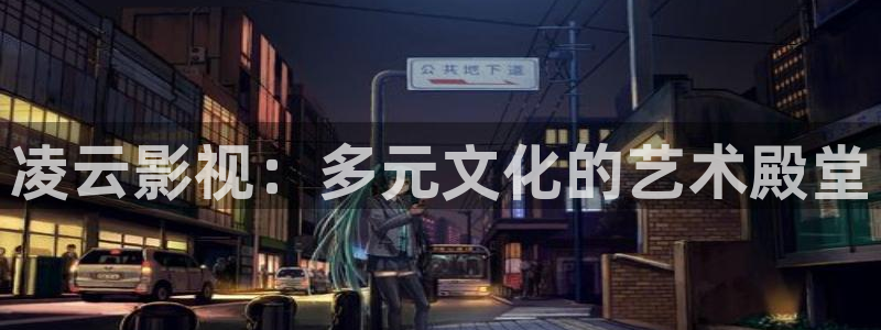 51视频：凌云影视：多元文化的艺术殿堂