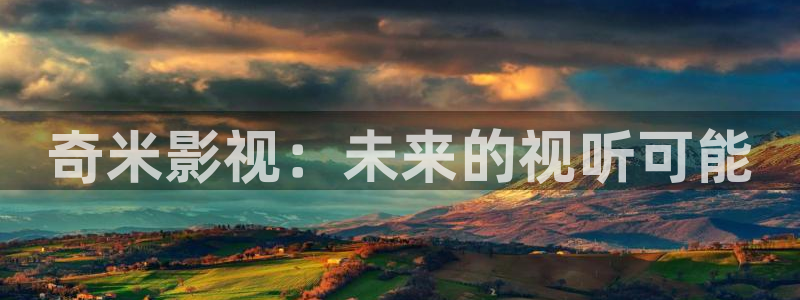 51视频网：奇米影视：未来的视听可能