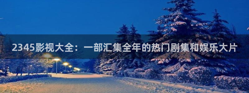 51视频在线视频观看：2345影视大全：一部汇集全年的热门剧集和娱乐大片