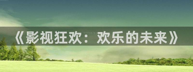 51视频在线免费：《影视狂欢：欢乐的未来》