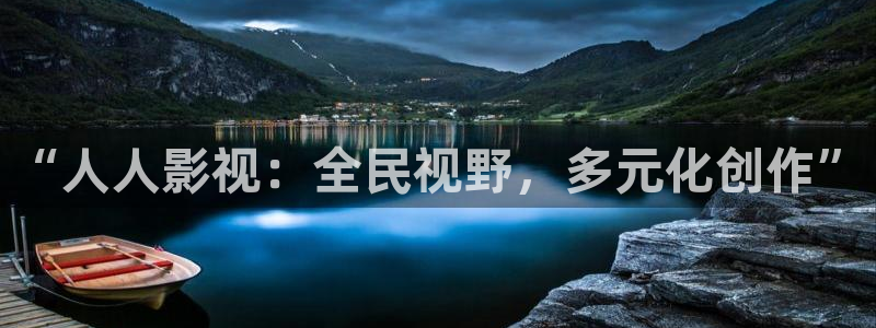 51视频怎么看视频：“人人影视：全民视野，多元化创作”