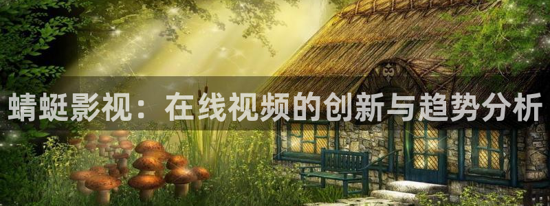 51视频污污污：蜻蜓影视：在线视频的创新与趋势分析