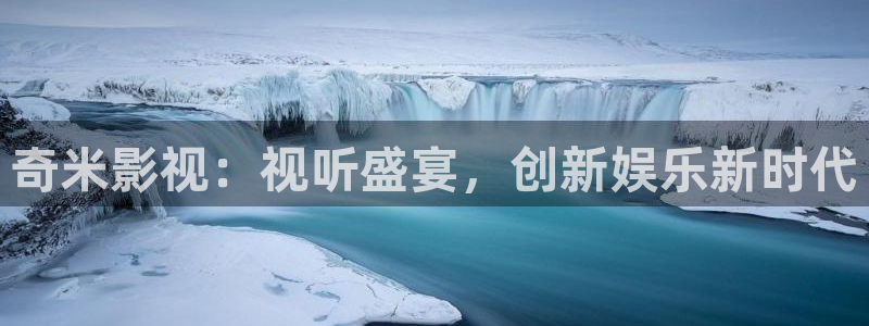 在线51视频：奇米影视：视听盛宴，创新娱乐新时代