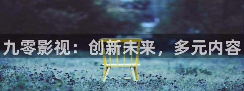 51视频完整版：九零影视：创新未来，多元内容