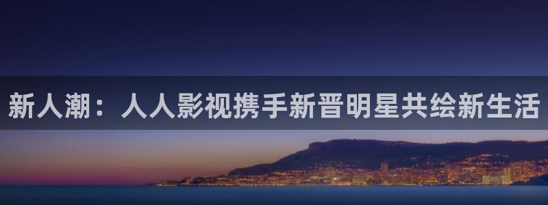 www51视频：新人潮：人人影视携手新晋明星共绘新生活