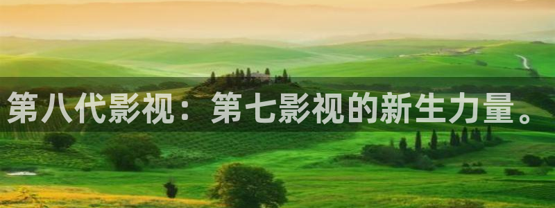 51视频看看：第八代影视：第七影视的新生力量。