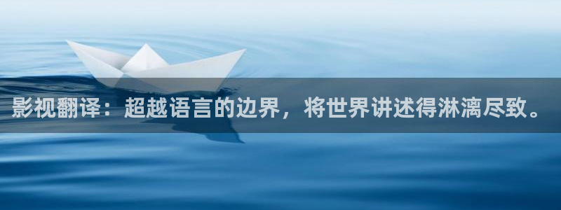 51视频在线视频：影视翻译：超越语言的边界，将世界讲述得淋漓尽致。